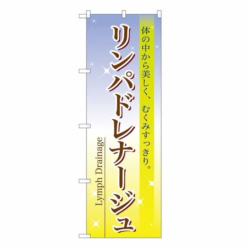 P・O・Pプロダクツ のぼり リンパドレナージュ 59874 1枚（ご注文単位1枚）【直送品】