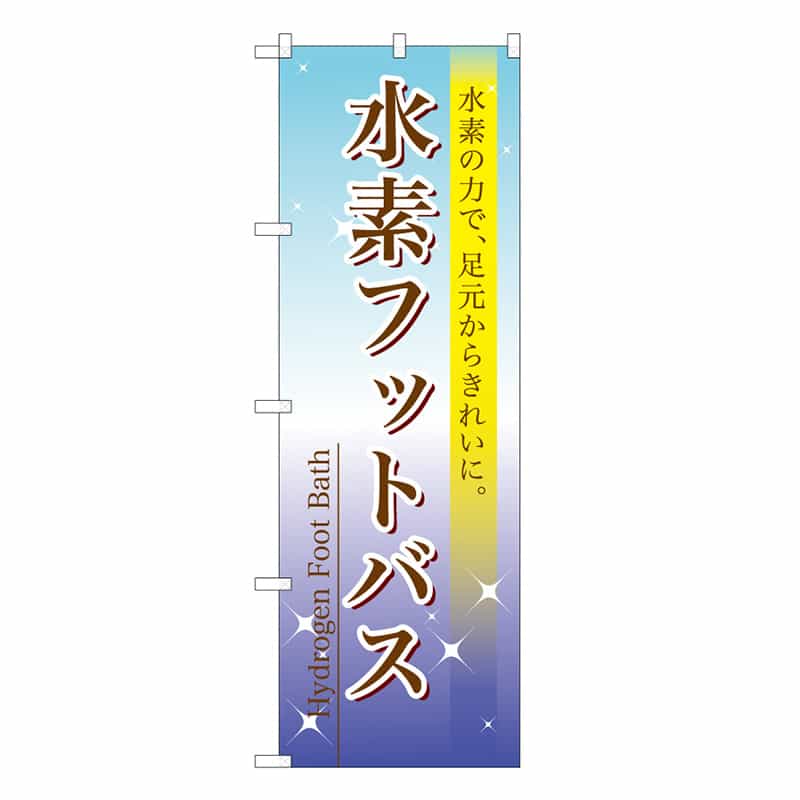P・O・Pプロダクツ のぼり 水素フットバス 59875 1枚（ご注文単位1枚）【直送品】