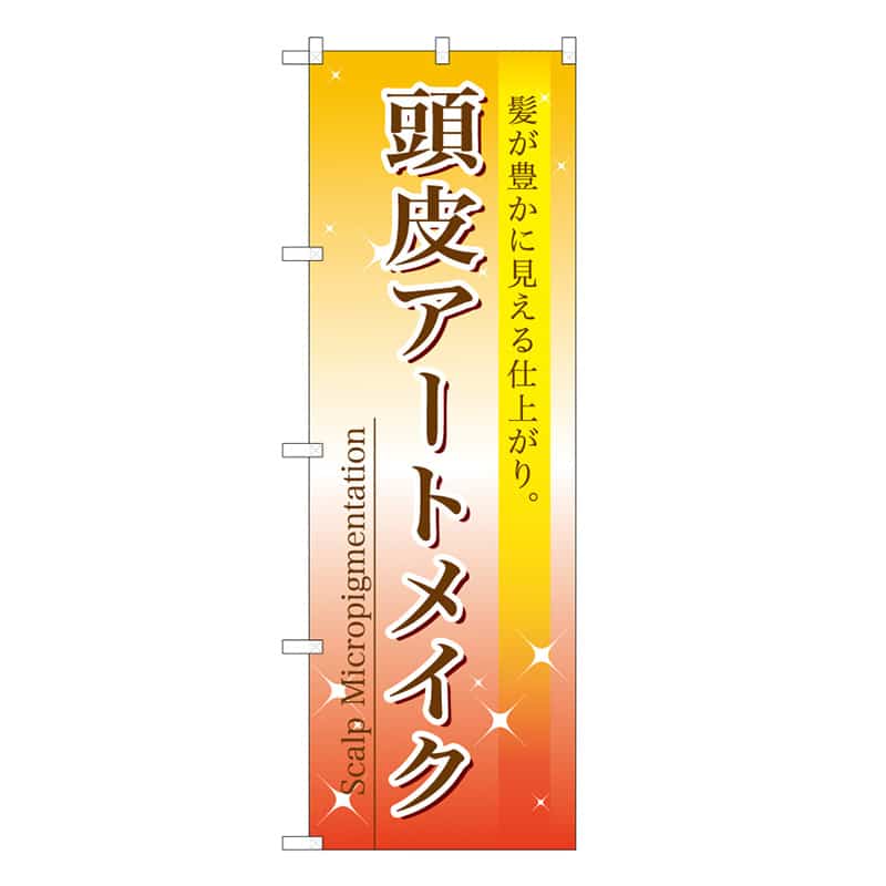 P・O・Pプロダクツ のぼり 頭皮アートメイク 59878 1枚（ご注文単位1枚）【直送品】