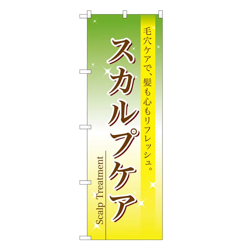 P・O・Pプロダクツ のぼり スカルプケア 59880 1枚（ご注文単位1枚）【直送品】