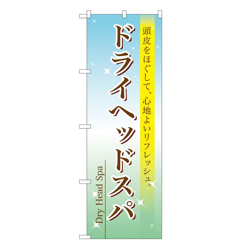 P・O・Pプロダクツ のぼり ドライヘッドスパ 59881 1枚（ご注文単位1枚）【直送品】