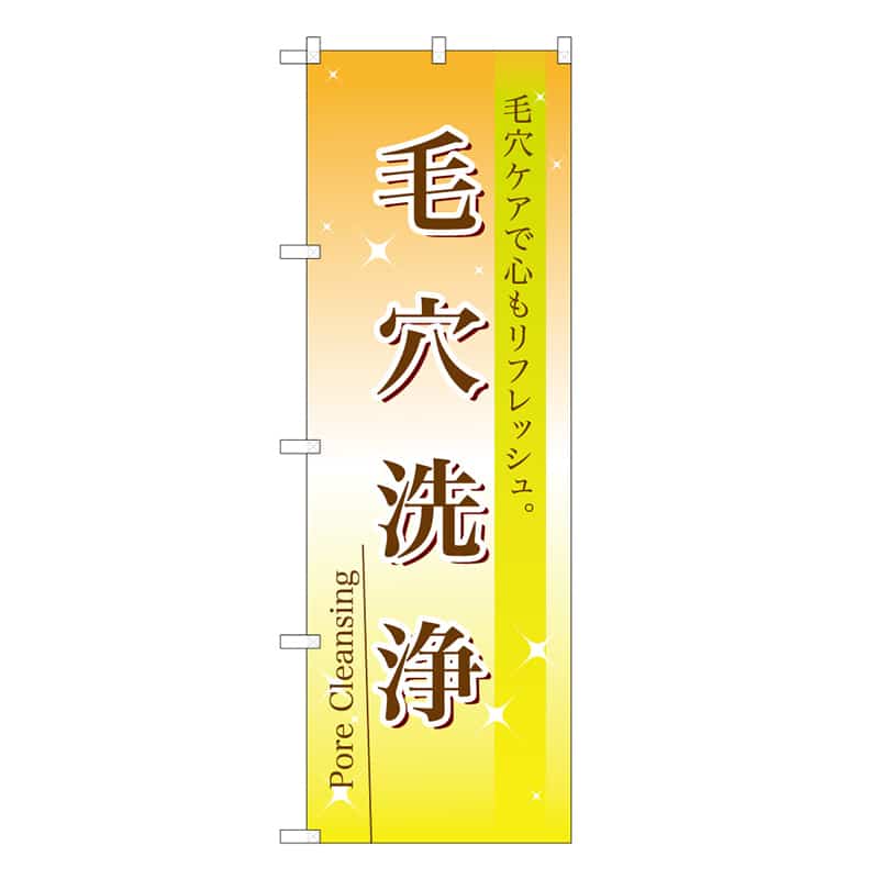 P・O・Pプロダクツ のぼり 毛穴洗浄 毛穴ケアで心もリフレッシュ。 59882 1枚（ご注文単位1枚）【直送品】