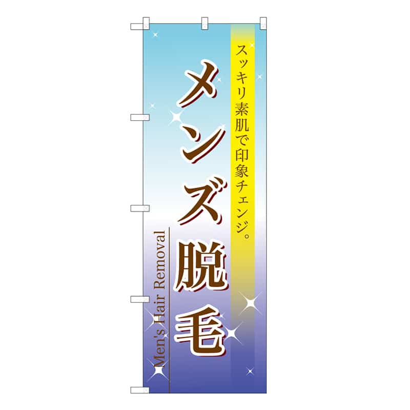P・O・Pプロダクツ のぼり メンズ脱毛 スッキリ素肌で印象チェンジ 59883 1枚（ご注文単位1枚）【直送品】