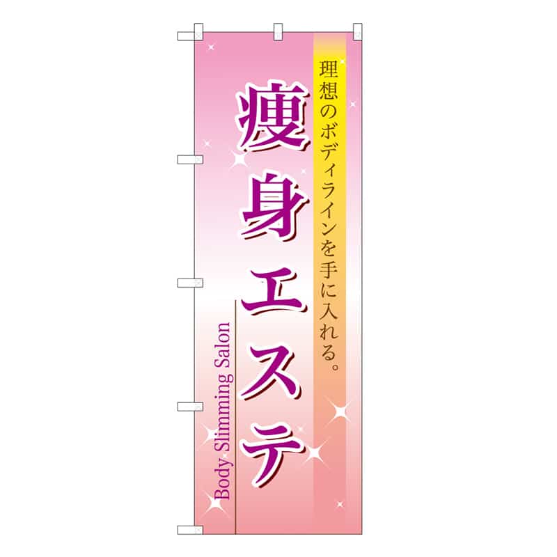 P・O・Pプロダクツ のぼり 痩身エステ 59885 1枚（ご注文単位1枚）【直送品】