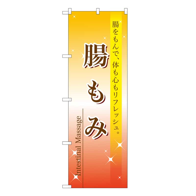 P・O・Pプロダクツ のぼり 腸もみ 59886 1枚（ご注文単位1枚）【直送品】