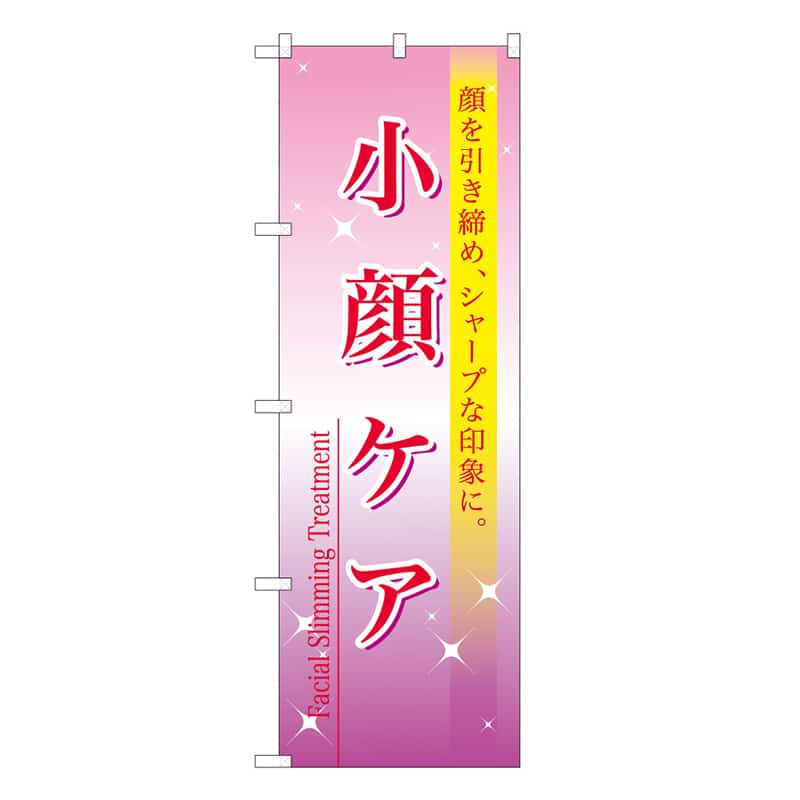 P・O・Pプロダクツ のぼり 小顔ケア 59887 1枚（ご注文単位1枚）【直送品】