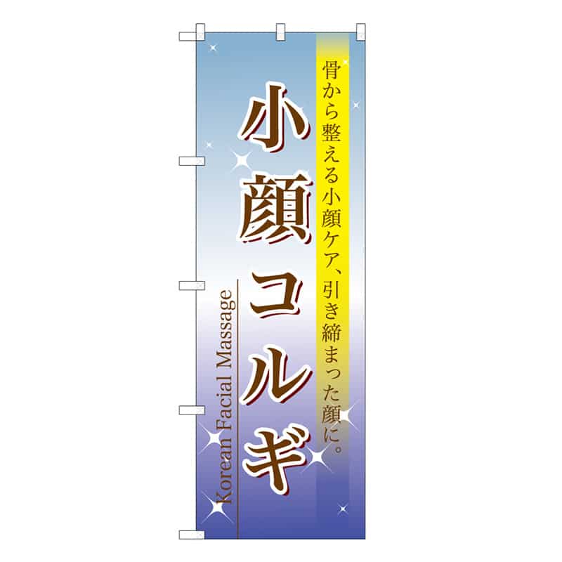 P・O・Pプロダクツ のぼり 小顔コルギ 59888 1枚（ご注文単位1枚）【直送品】