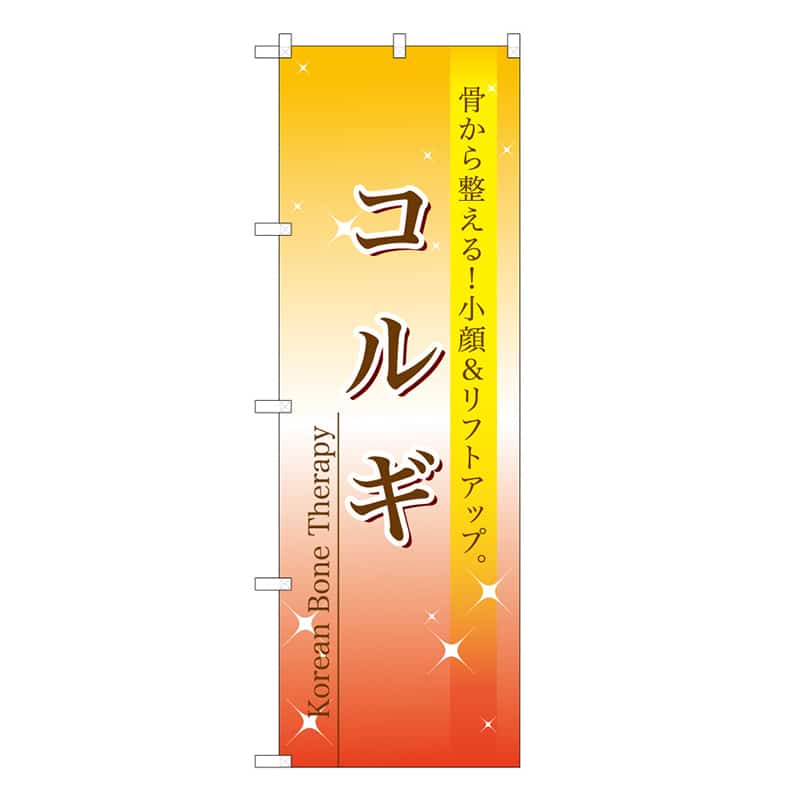 P・O・Pプロダクツ のぼり コルギ 骨から整える。小顔&リフトアップ 59889 1枚（ご注文単位1枚）【直送品】