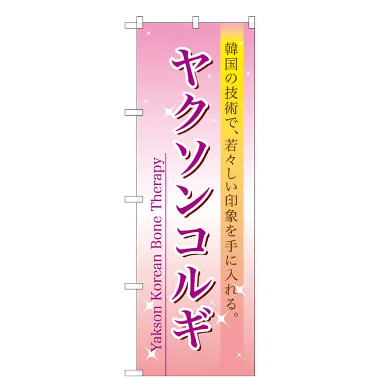 P・O・Pプロダクツ のぼり ヤクソンコルギ 59890 1枚（ご注文単位1枚）【直送品】