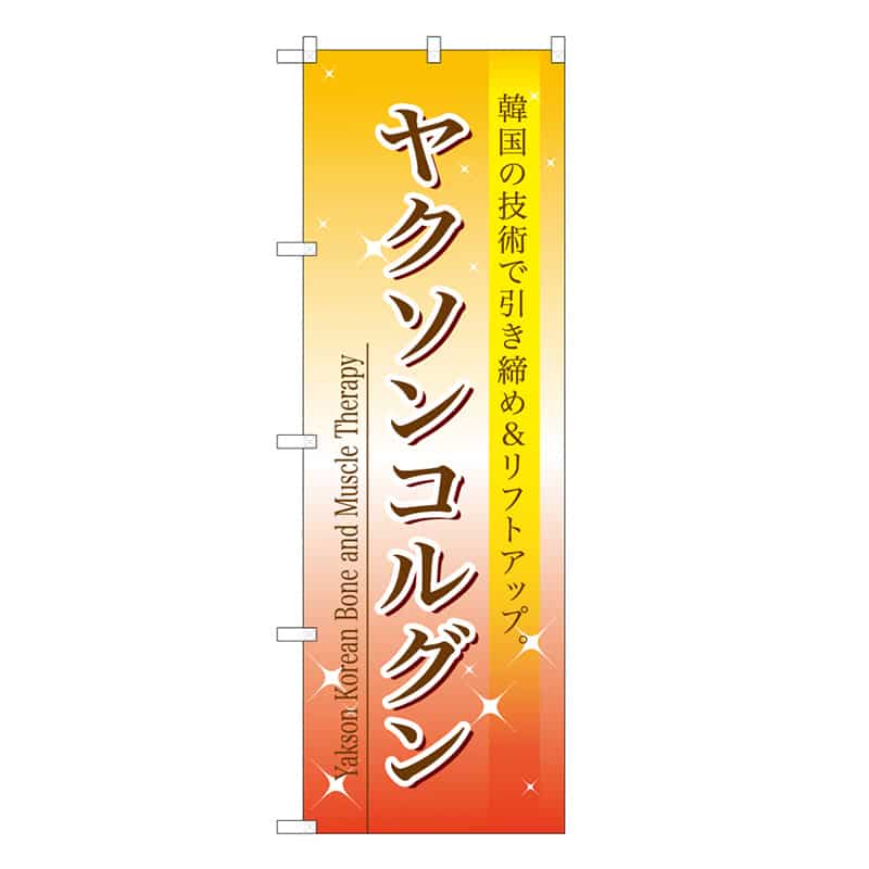 P・O・Pプロダクツ のぼり ヤクソンコルグン 59891 1枚（ご注文単位1枚）【直送品】
