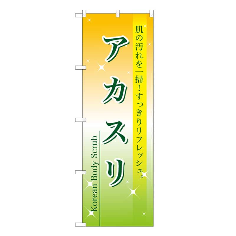 P・O・Pプロダクツ のぼり アカスリ 肌の汚れを一掃 59892 1枚（ご注文単位1枚）【直送品】
