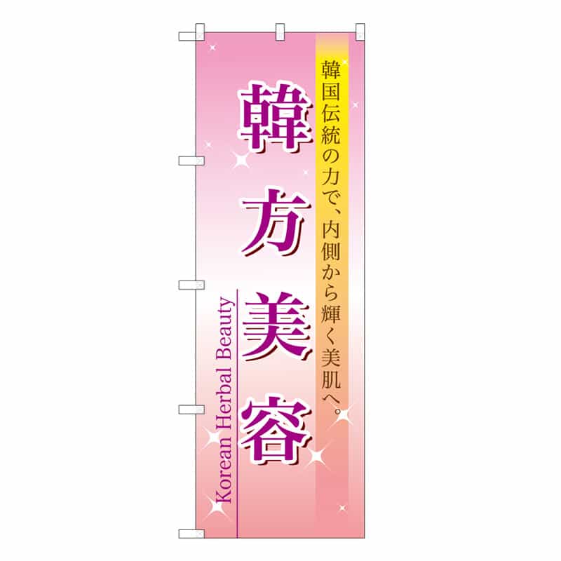 P・O・Pプロダクツ のぼり 韓方美容 59893 1枚（ご注文単位1枚）【直送品】