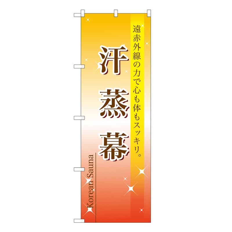 P・O・Pプロダクツ のぼり 汗蒸幕 59894 1枚（ご注文単位1枚）【直送品】
