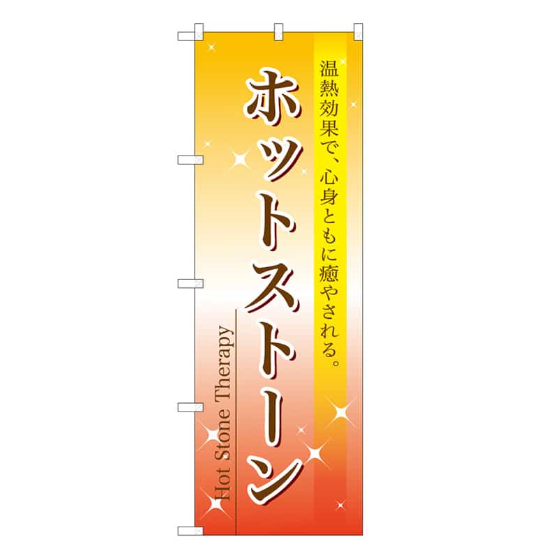 P・O・Pプロダクツ のぼり ホットストーン 59895 1枚（ご注文単位1枚）【直送品】
