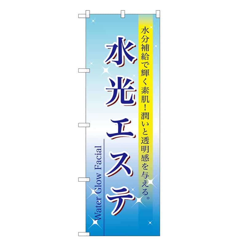 P・O・Pプロダクツ のぼり 水光エステ 59896 1枚（ご注文単位1枚）【直送品】