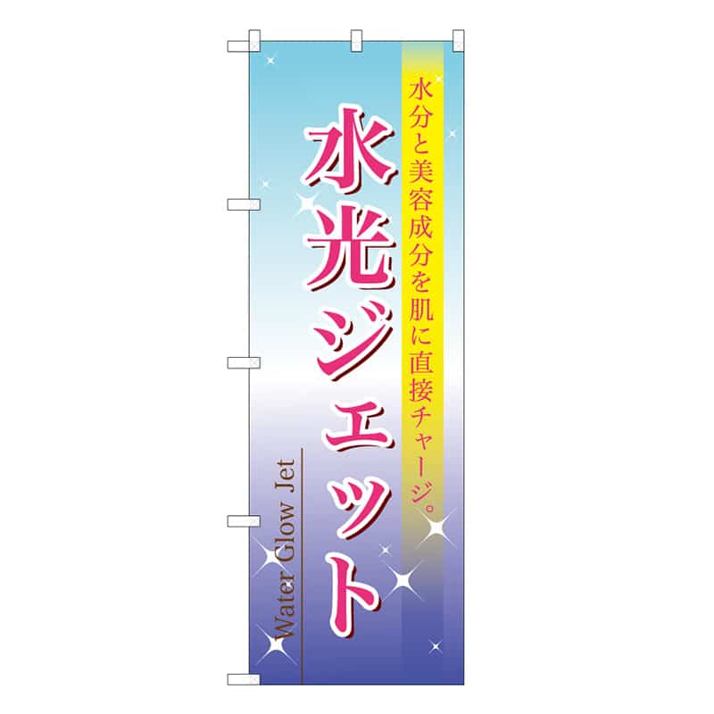 P・O・Pプロダクツ のぼり 水光ジェット 59897 1枚（ご注文単位1枚）【直送品】