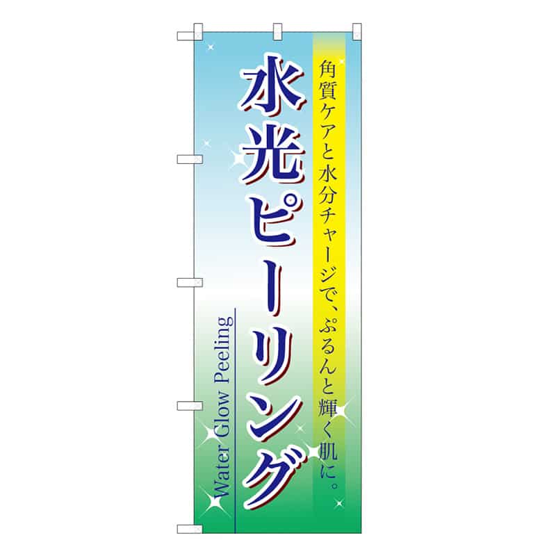P・O・Pプロダクツ のぼり 水光ピーリング 59898 1枚（ご注文単位1枚）【直送品】