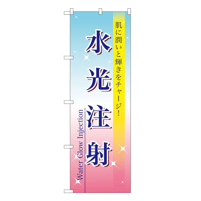 P・O・Pプロダクツ のぼり 水光注射 肌に潤いと輝きをチャージ 59899 1枚（ご注文単位1枚）【直送品】
