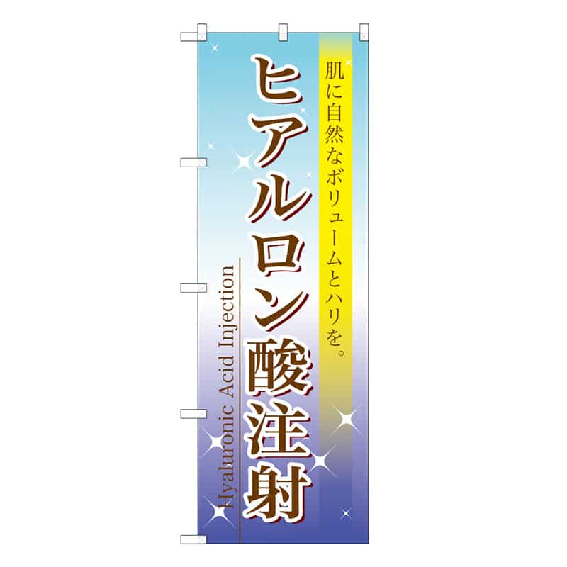 P・O・Pプロダクツ のぼり ヒアルロン酸注射 59900 1枚（ご注文単位1枚）【直送品】