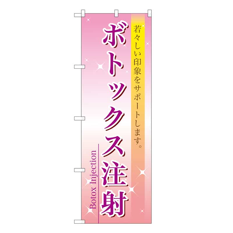 P・O・Pプロダクツ のぼり ボトックス注射 59901 1枚（ご注文単位1枚）【直送品】