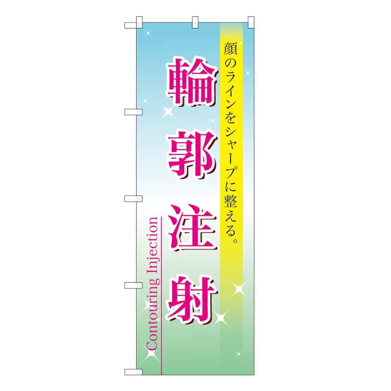 P・O・Pプロダクツ のぼり 輪郭注射 59902 1枚（ご注文単位1枚）【直送品】