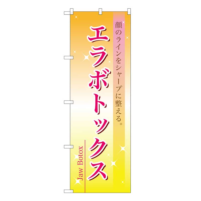 P・O・Pプロダクツ のぼり エラボトックス 59903 1枚（ご注文単位1枚）【直送品】