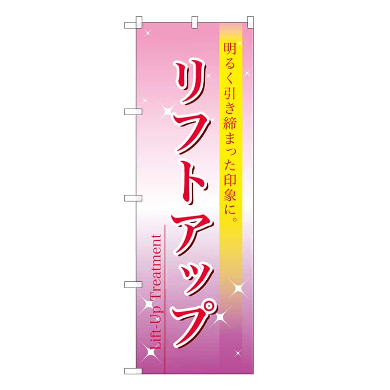 P・O・Pプロダクツ のぼり リフトアップ 59904 1枚（ご注文単位1枚）【直送品】