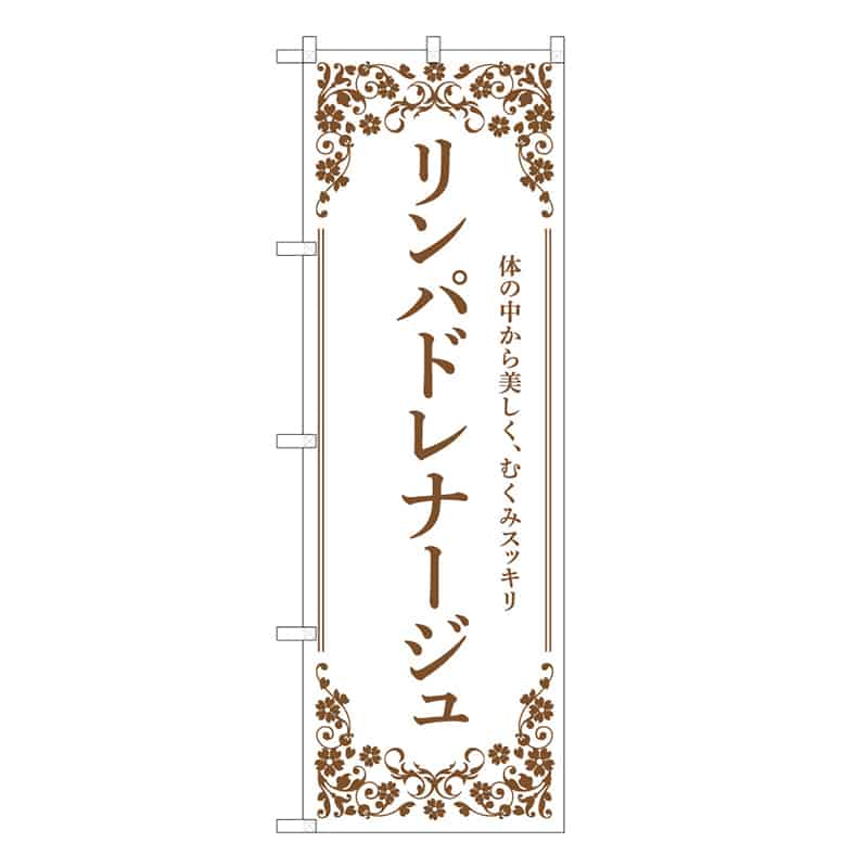 P・O・Pプロダクツ のぼり リンパドレナージュ 白 59905 1枚（ご注文単位1枚）【直送品】