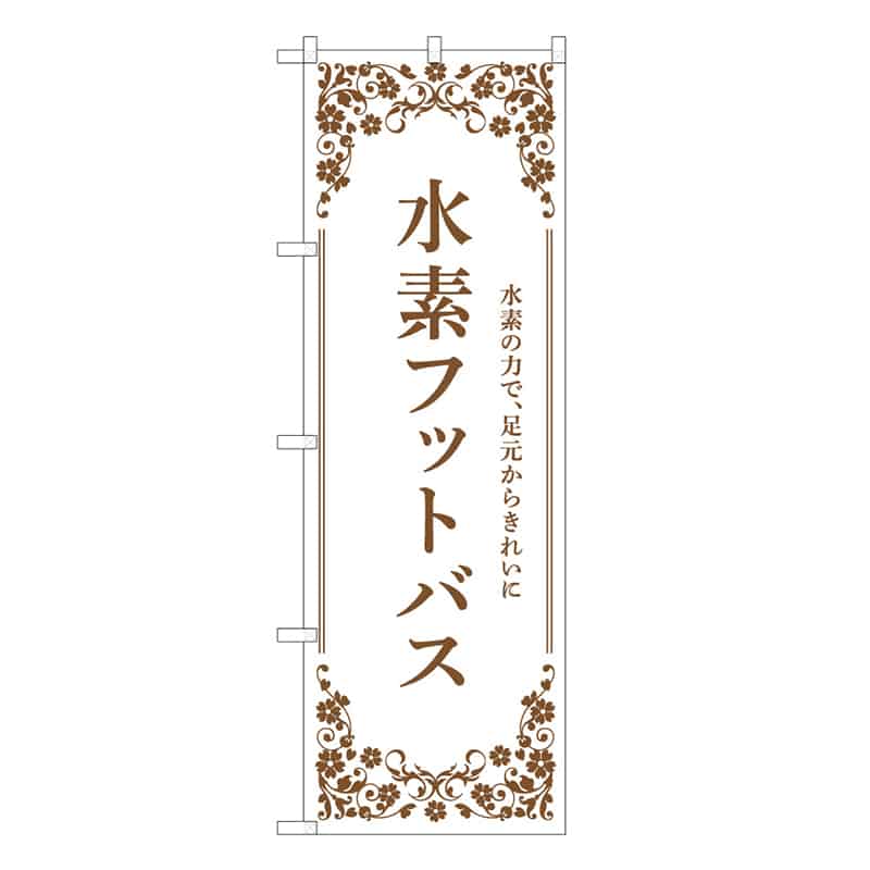 P・O・Pプロダクツ のぼり 水素フットバス 白 59908 1枚（ご注文単位1枚）【直送品】