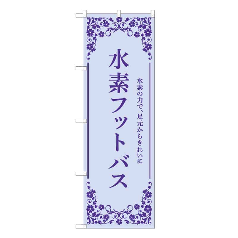 P・O・Pプロダクツ のぼり 水素フットバス 水色 59909 1枚（ご注文単位1枚）【直送品】