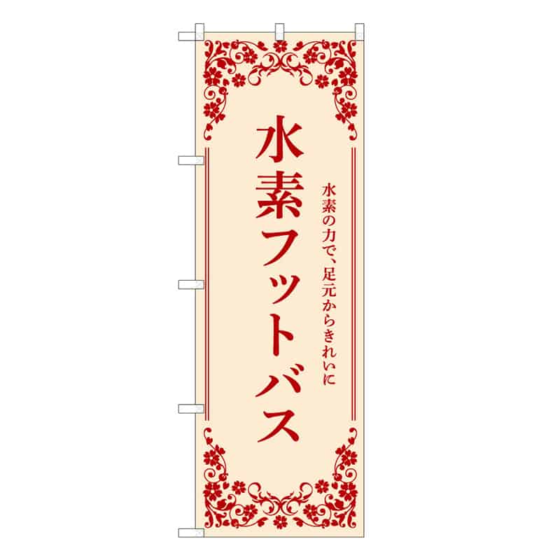 P・O・Pプロダクツ のぼり 水素フットバス ベージュ 59910 1枚（ご注文単位1枚）【直送品】