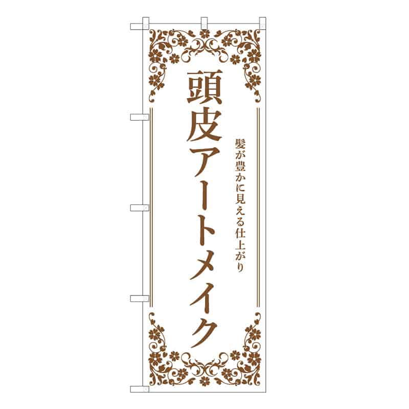 P・O・Pプロダクツ のぼり 頭皮アートメイク 白 59917 1枚（ご注文単位1枚）【直送品】