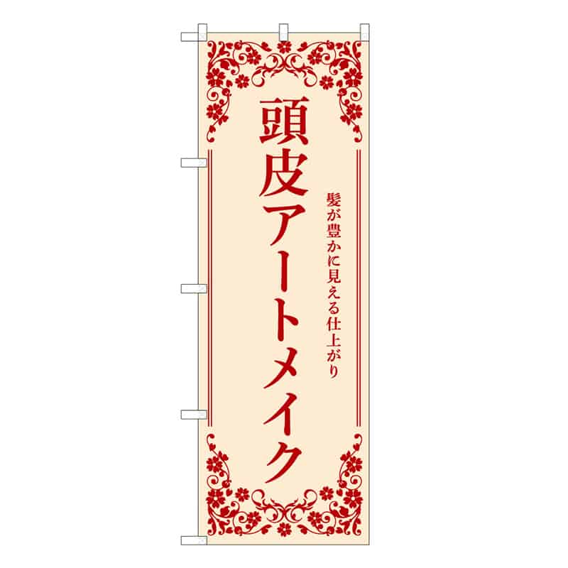 P・O・Pプロダクツ のぼり 頭皮アートメイク ベージュ 59918 1枚（ご注文単位1枚）【直送品】