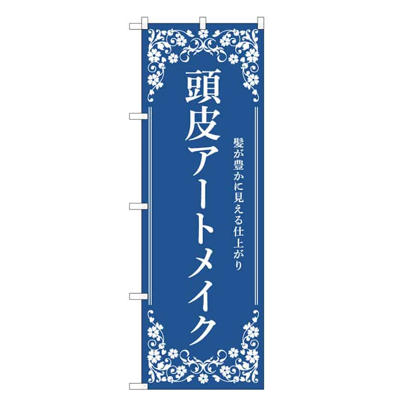 P・O・Pプロダクツ のぼり 頭皮アートメイク 紺 59919 1枚（ご注文単位1枚）【直送品】