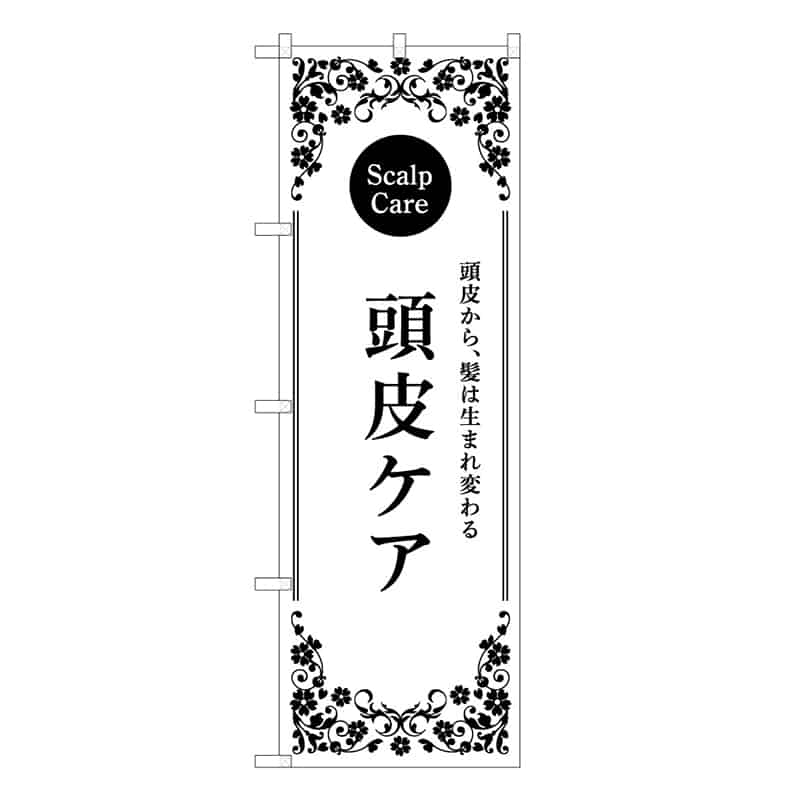 P・O・Pプロダクツ のぼり 頭皮ケア 白 59920 1枚（ご注文単位1枚）【直送品】
