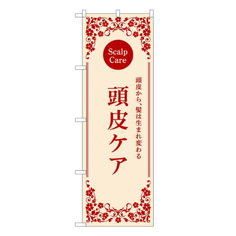 P・O・Pプロダクツ のぼり 頭皮ケア ベージュ 59922 1枚（ご注文単位1枚）【直送品】