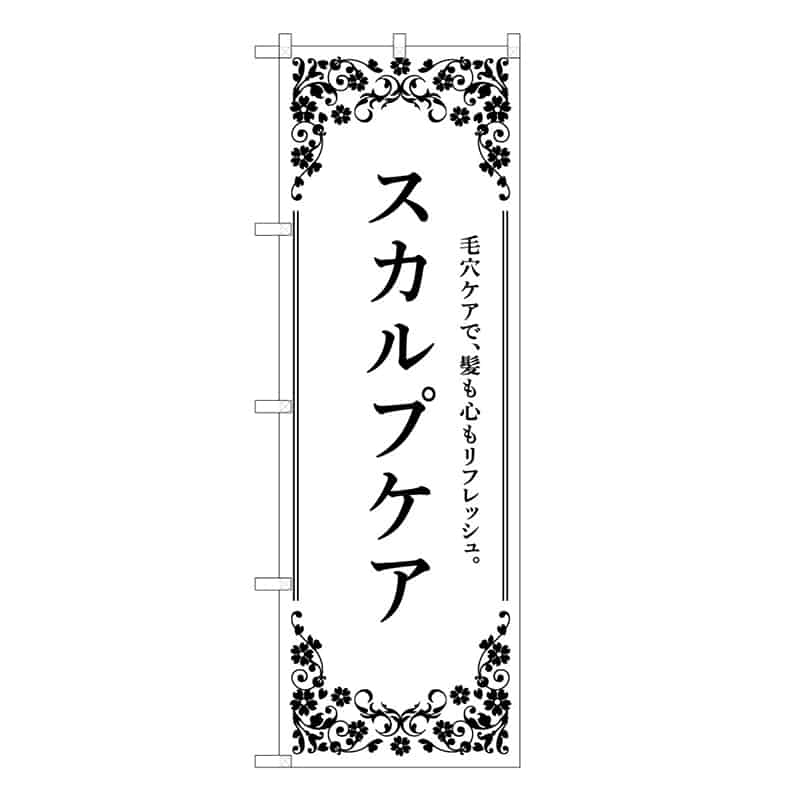 P・O・Pプロダクツ のぼり スカルプケア 白 59923 1枚（ご注文単位1枚）【直送品】