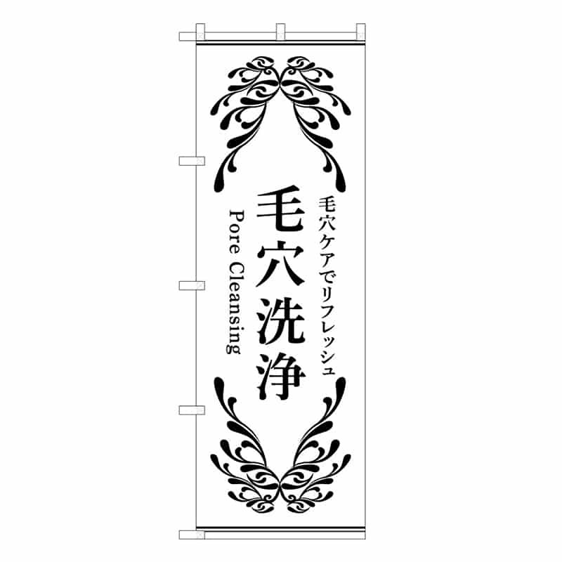 P・O・Pプロダクツ のぼり 毛穴洗浄 白 毛穴ケアでリフレッシュ。 59926 1枚（ご注文単位1枚）【直送品】