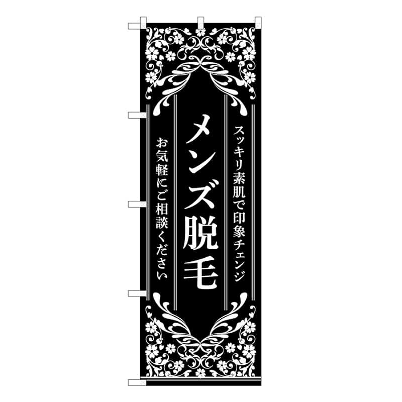 P・O・Pプロダクツ のぼり メンズ脱毛 黒 59930 1枚（ご注文単位1枚）【直送品】