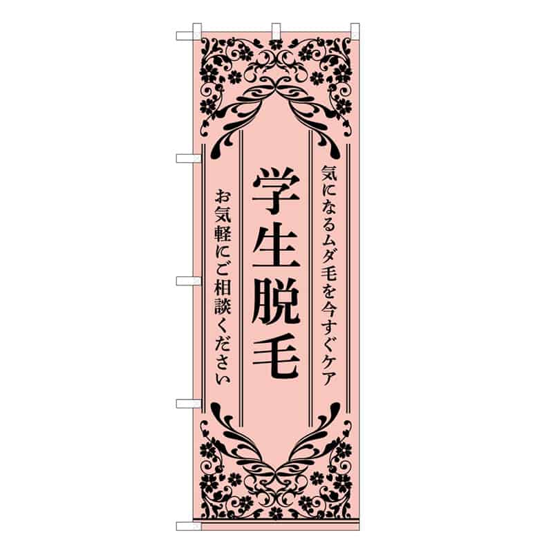 P・O・Pプロダクツ のぼり 学生脱毛 ピンク 59933 1枚(ご注文単位1枚)【直送品】