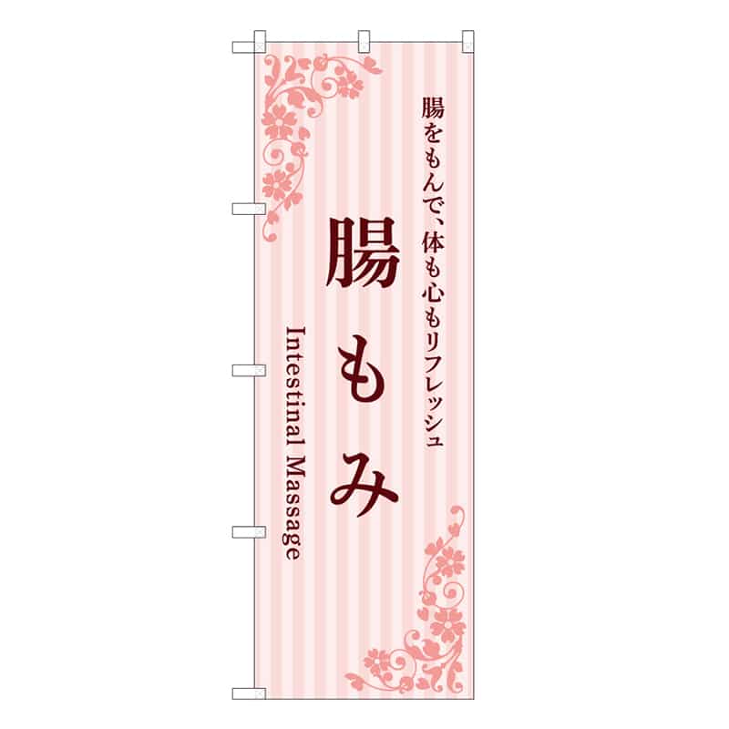 P・O・Pプロダクツ のぼり 腸もみ ピンク 59940 1枚(ご注文単位1枚)【直送品】