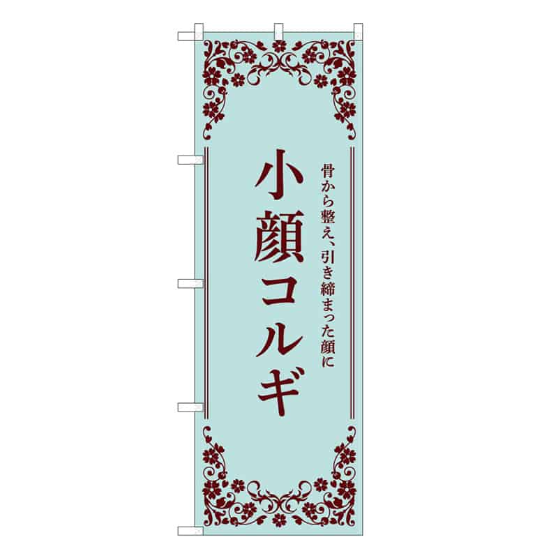 P・O・Pプロダクツ のぼり 小顔コルギ 水色 59946 1枚（ご注文単位1枚）【直送品】