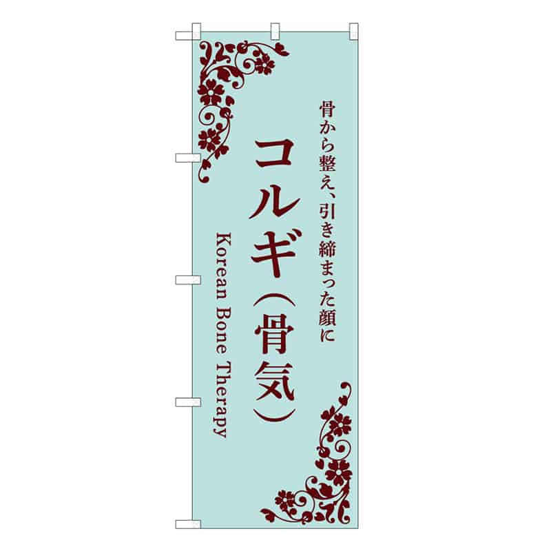 P・O・Pプロダクツ のぼり コルギ（骨気） 水色 59949 1枚（ご注文単位1枚）【直送品】