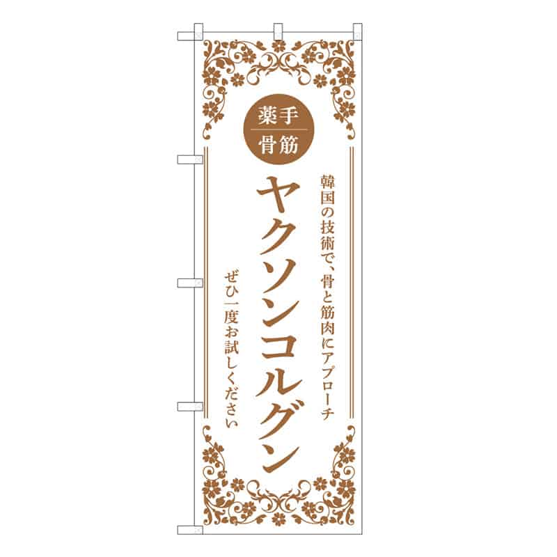 P・O・Pプロダクツ のぼり ヤクソンコルグン 白 59953 1枚（ご注文単位1枚）【直送品】