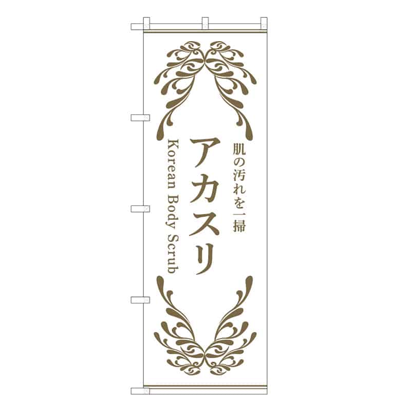 P・O・Pプロダクツ のぼり アカスリ 白 肌の汚れを一掃 59956 1枚（ご注文単位1枚）【直送品】