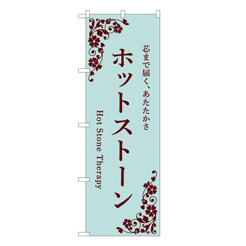 P・O・Pプロダクツ のぼり ホットストーン 水色 59966 1枚（ご注文単位1枚）【直送品】