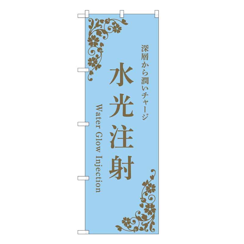 P・O・Pプロダクツ のぼり 水光注射 水色 深層から潤いチャージ 59978 1枚（ご注文単位1枚）【直送品】