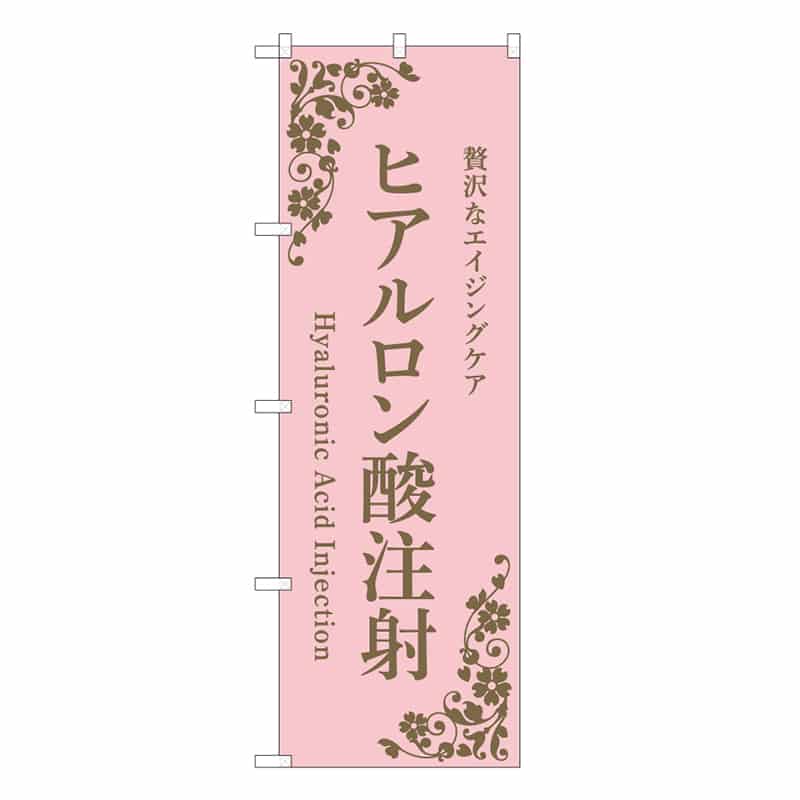 P・O・Pプロダクツ のぼり ヒアルロン酸注射 ピンク 59982 1枚(ご注文単位1枚)【直送品】
