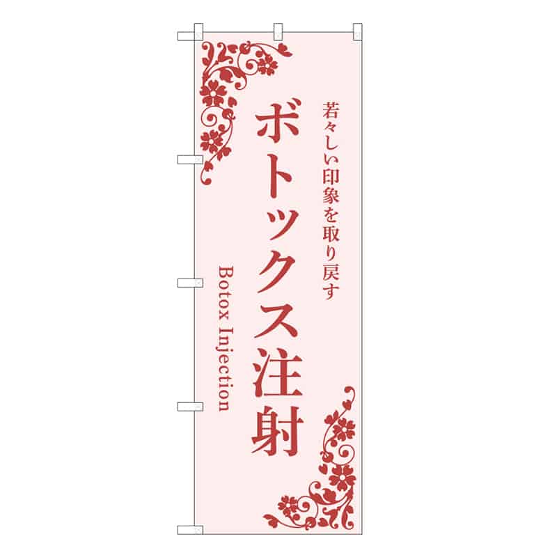 P・O・Pプロダクツ のぼり ボトックス注射 ピンク 59985 1枚(ご注文単位1枚)【直送品】
