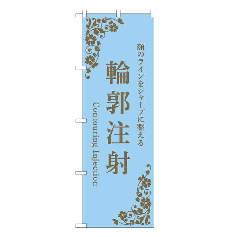 P・O・Pプロダクツ のぼり 輪郭注射 水色 59987 1枚（ご注文単位1枚）【直送品】